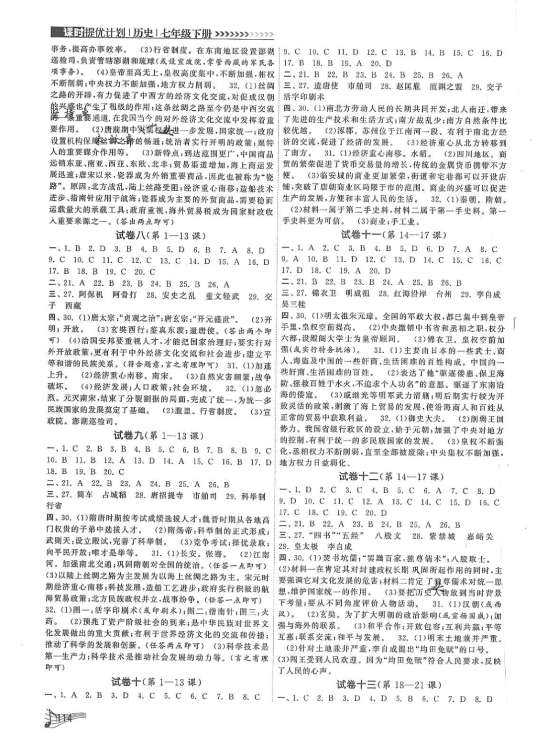 2019年課時提優(yōu)計劃作業(yè)本七年級歷史下冊人教版 參考答案第4頁