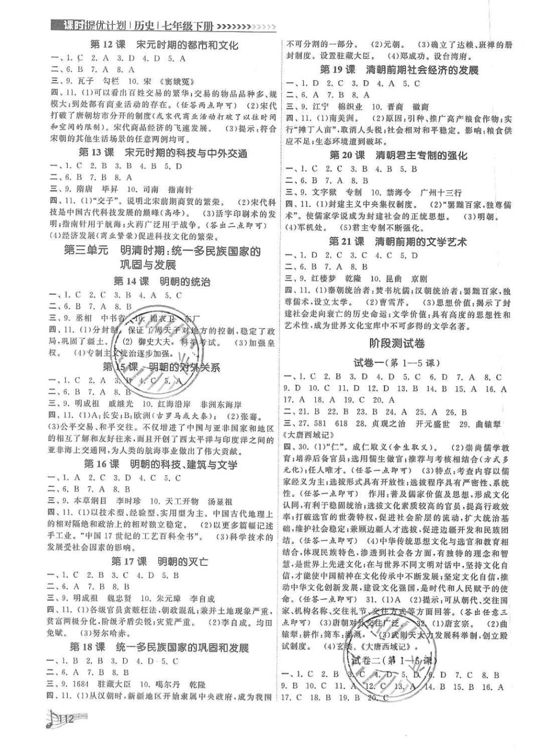 2019年課時(shí)提優(yōu)計(jì)劃作業(yè)本七年級(jí)歷史下冊(cè)人教版 參考答案第2頁(yè)