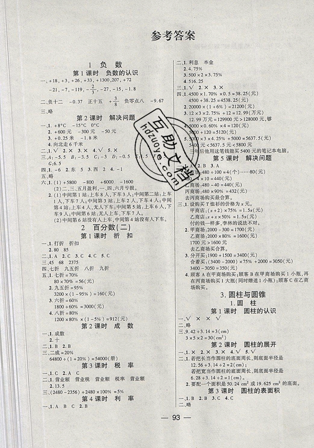 2019年博正圖書(shū)自主課堂六年級(jí)數(shù)學(xué)下冊(cè)人教版 參考答案第1頁(yè)