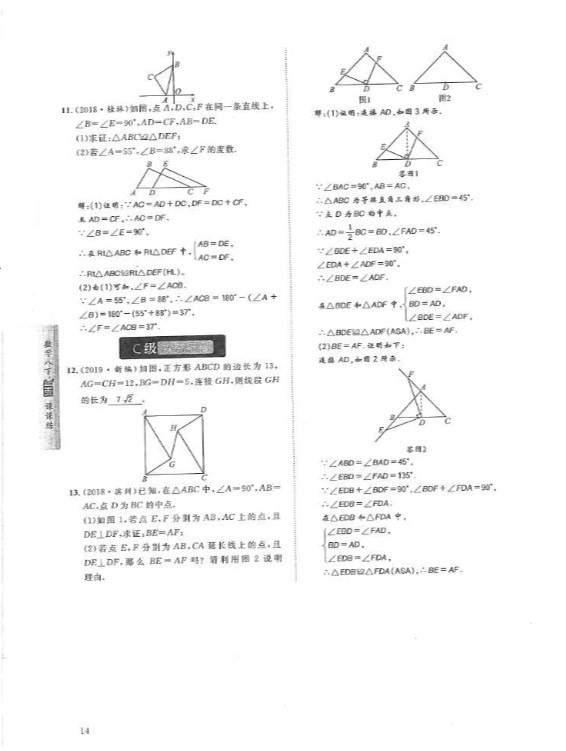 2019年蓉城學(xué)堂課課練八年級數(shù)學(xué)下冊北師大版 參考答案第14頁