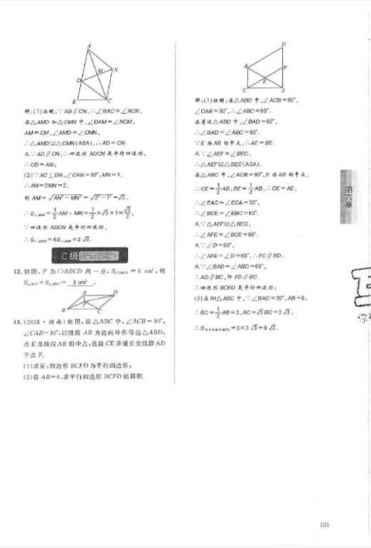 2019年蓉城學堂課課練八年級數(shù)學下冊北師大版 參考答案第101頁