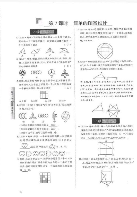 2019年蓉城学堂课课练八年级数学下册北师大版 参考答案第60页