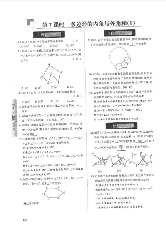 2019年蓉城學(xué)堂課課練八年級數(shù)學(xué)下冊北師大版 參考答案第106頁