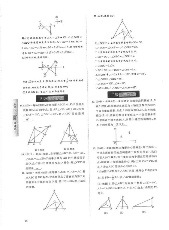 2019年蓉城學(xué)堂課課練八年級(jí)數(shù)學(xué)下冊(cè)北師大版 參考答案第18頁