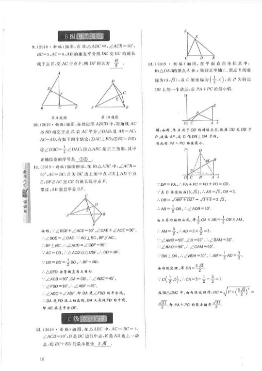 2019年蓉城學堂課課練八年級數學下冊北師大版 參考答案第16頁