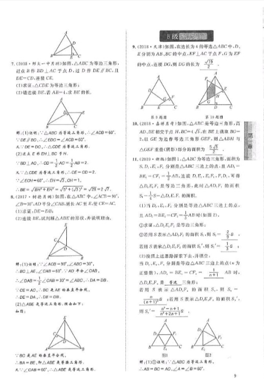 2019年蓉城學(xué)堂課課練八年級(jí)數(shù)學(xué)下冊(cè)北師大版 參考答案第9頁(yè)