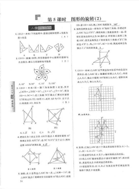 2019年蓉城学堂课课练八年级数学下册北师大版 参考答案第54页