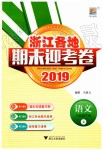 2019年浙江各地期末迎考卷六年級(jí)語(yǔ)文下冊(cè)人教版