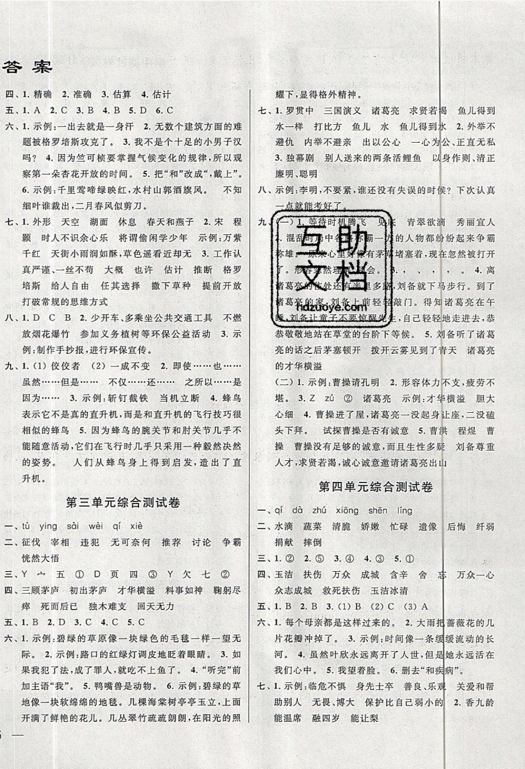 2019年同步跟蹤全程檢測四年級語文下冊江蘇版 參考答案第2頁