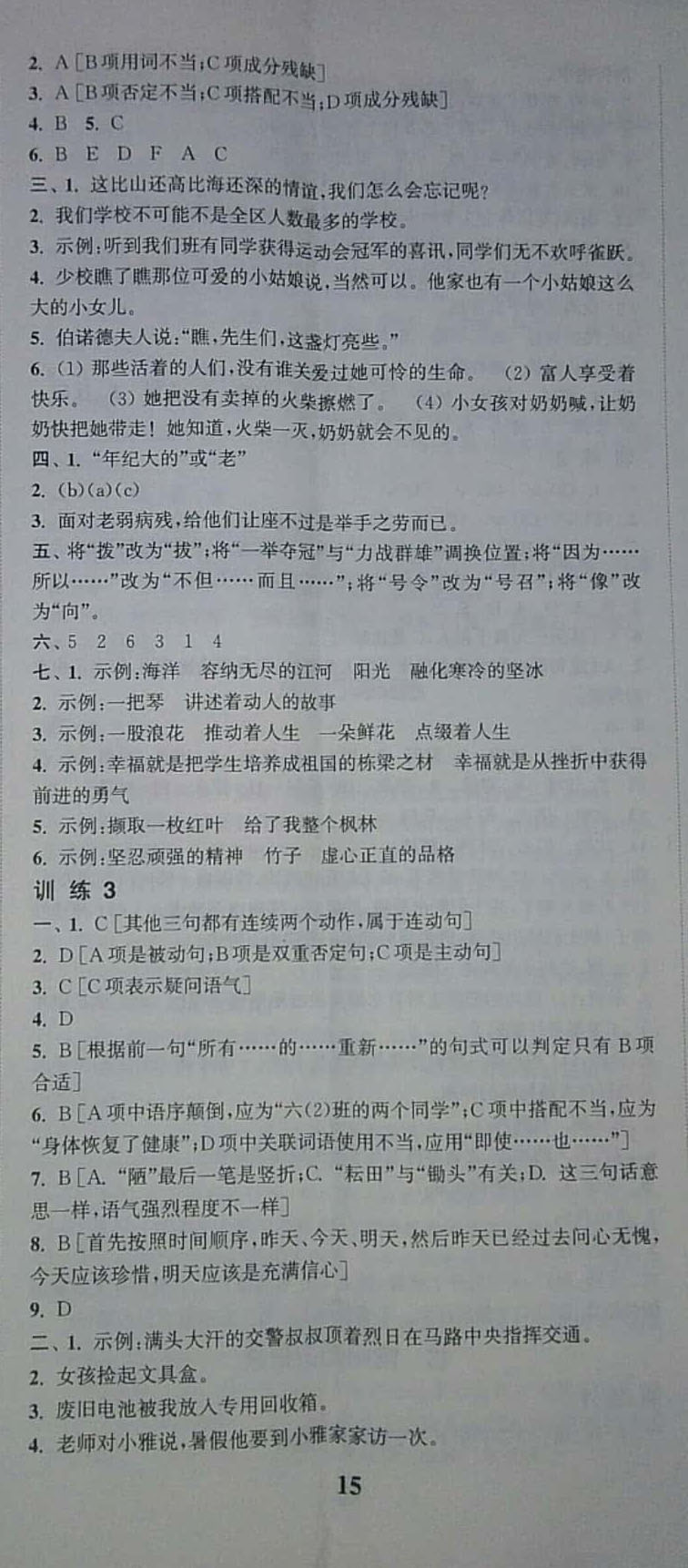 2019年通城學(xué)典通城1典小學(xué)總復(fù)習(xí)語文蘇教版 參考答案第8頁