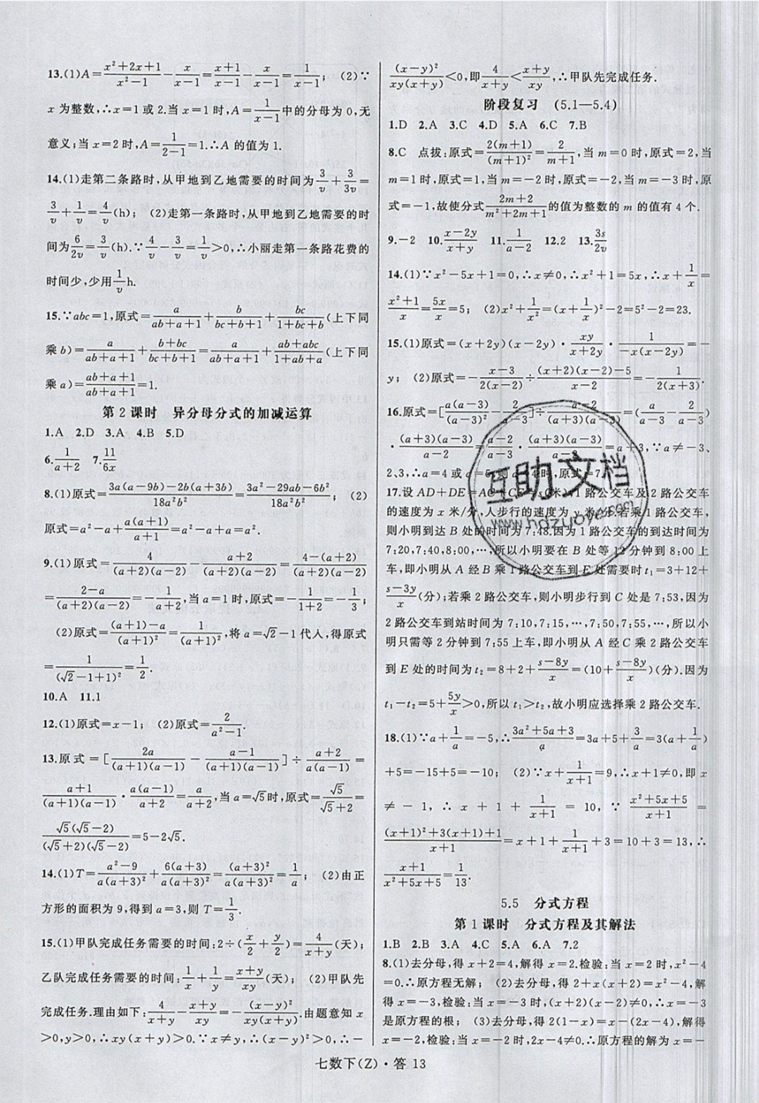 2019年名师面对面同步作业本七年级数学下册浙教版 参考答案第16页