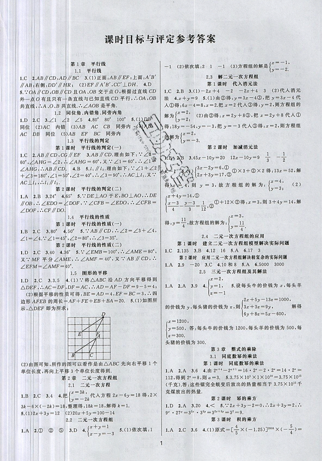 2019年名師面對(duì)面同步作業(yè)本七年級(jí)數(shù)學(xué)下冊(cè)浙教版 參考答案第1頁(yè)