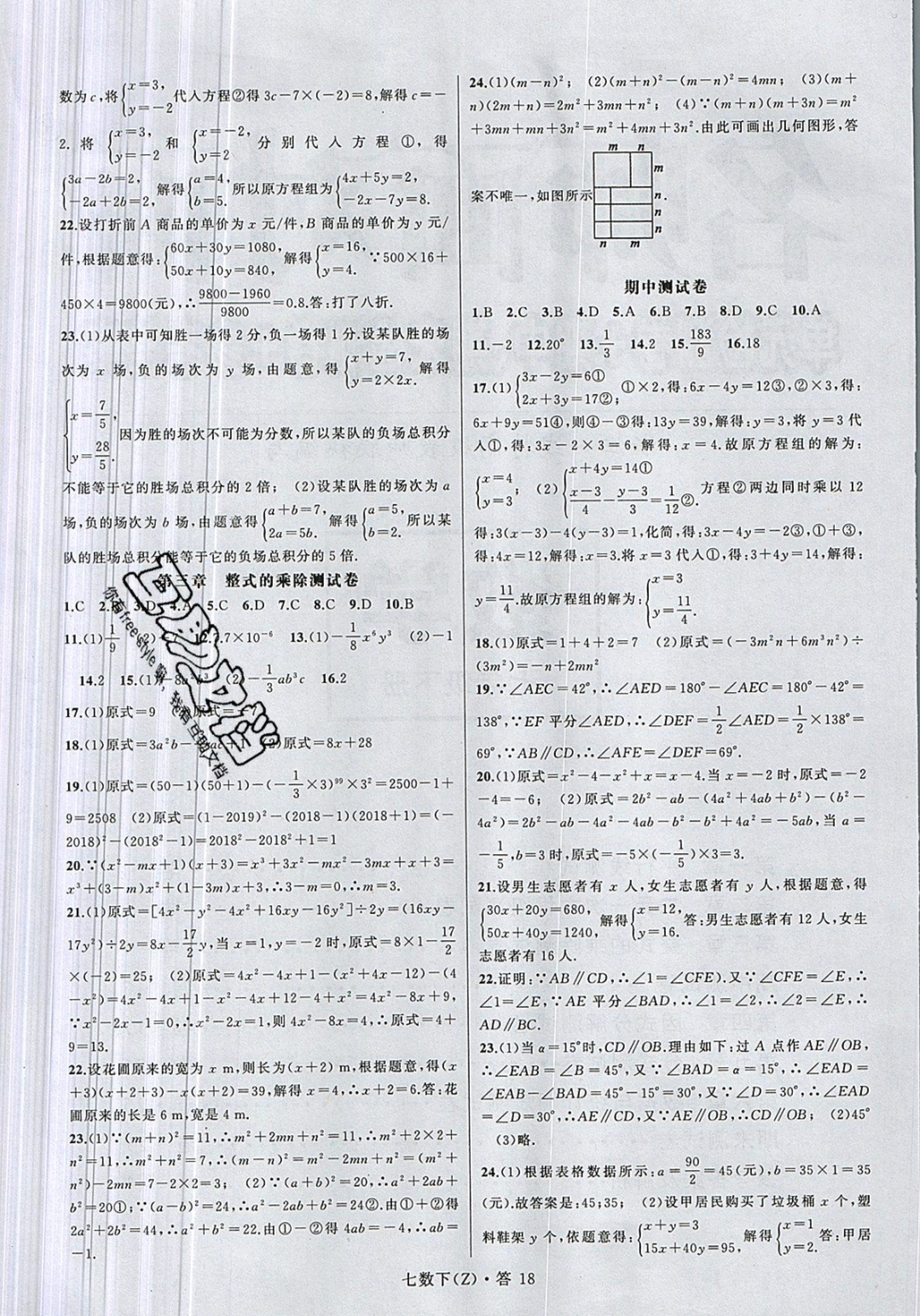 2019年名师面对面同步作业本七年级数学下册浙教版 参考答案第21页