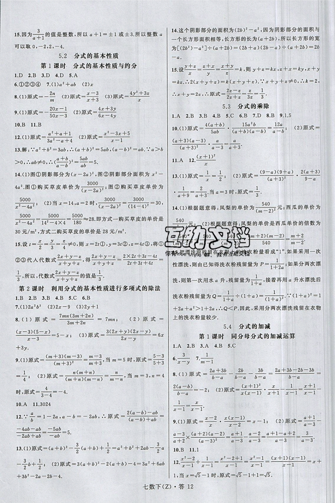 2019年名师面对面同步作业本七年级数学下册浙教版 参考答案第15页