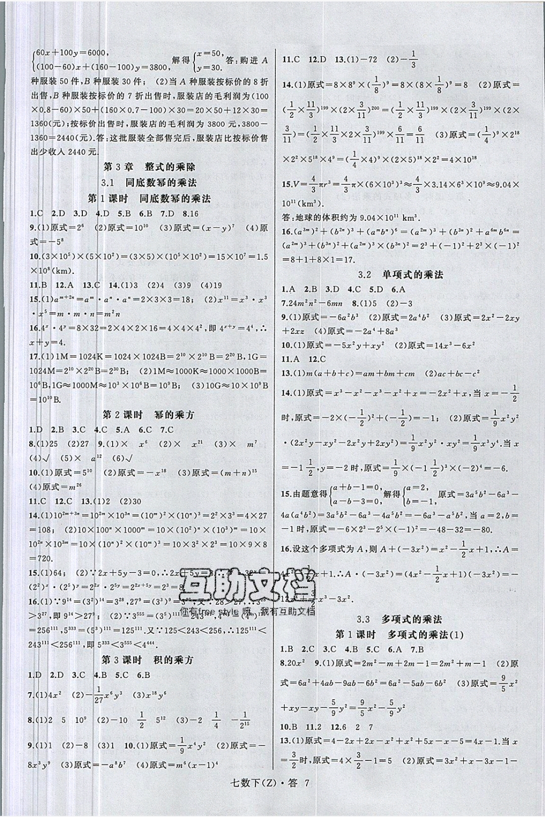 2019年名师面对面同步作业本七年级数学下册浙教版 参考答案第10页