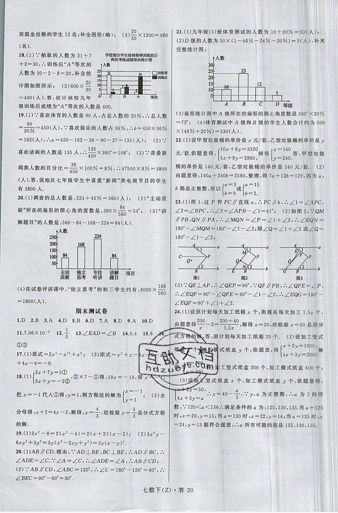 2019年名师面对面同步作业本七年级数学下册浙教版 参考答案第23页