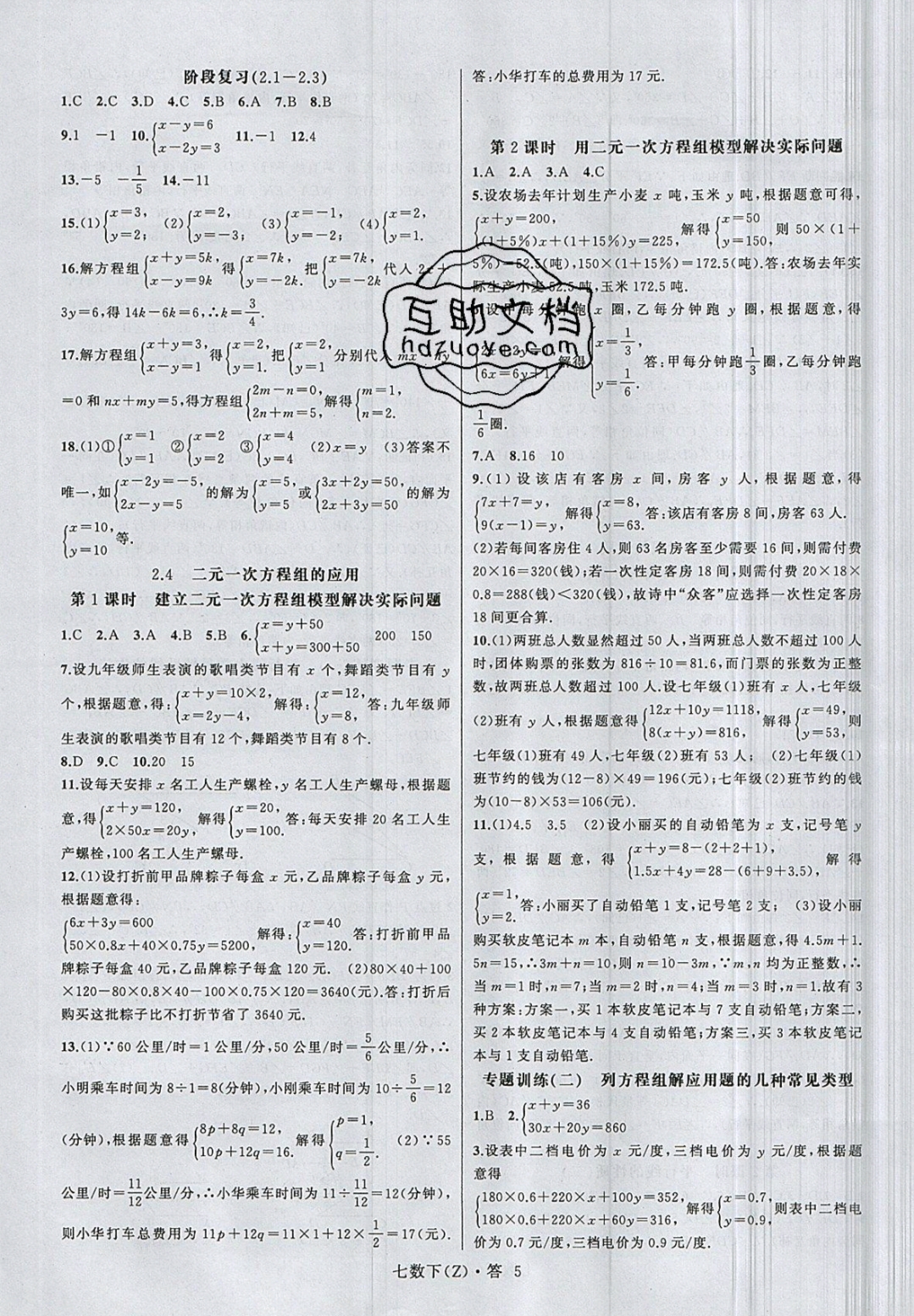 2019年名师面对面同步作业本七年级数学下册浙教版 参考答案第8页