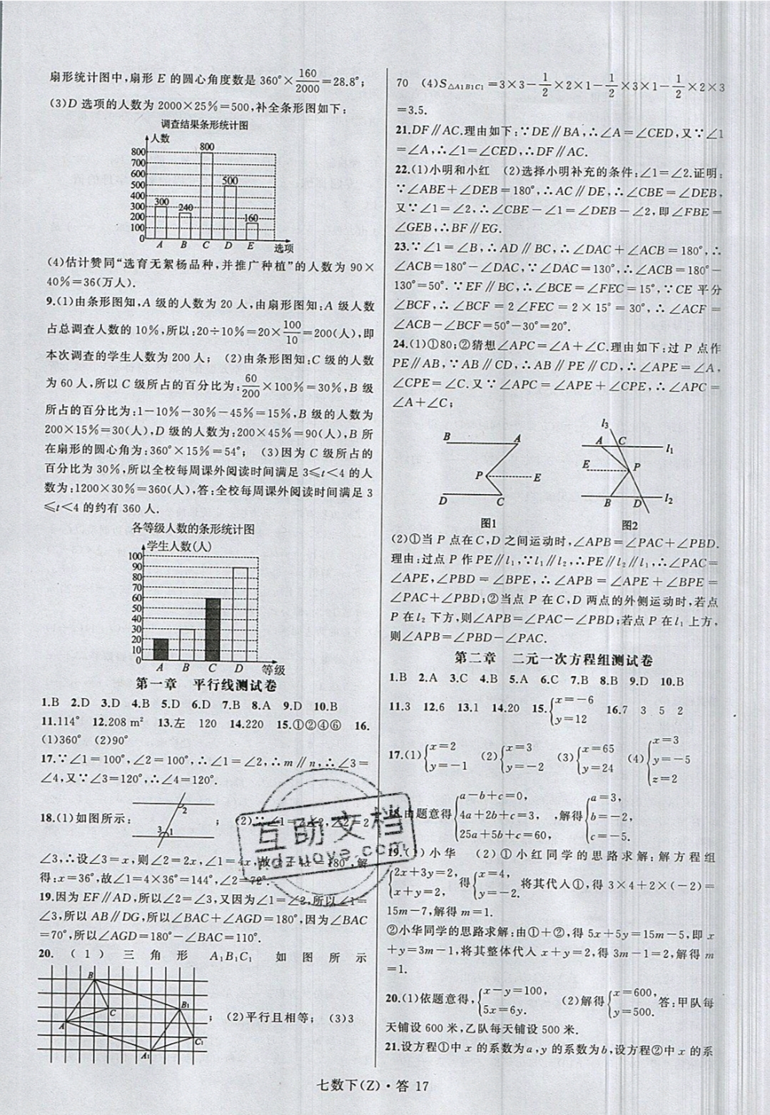 2019年名师面对面同步作业本七年级数学下册浙教版 参考答案第20页