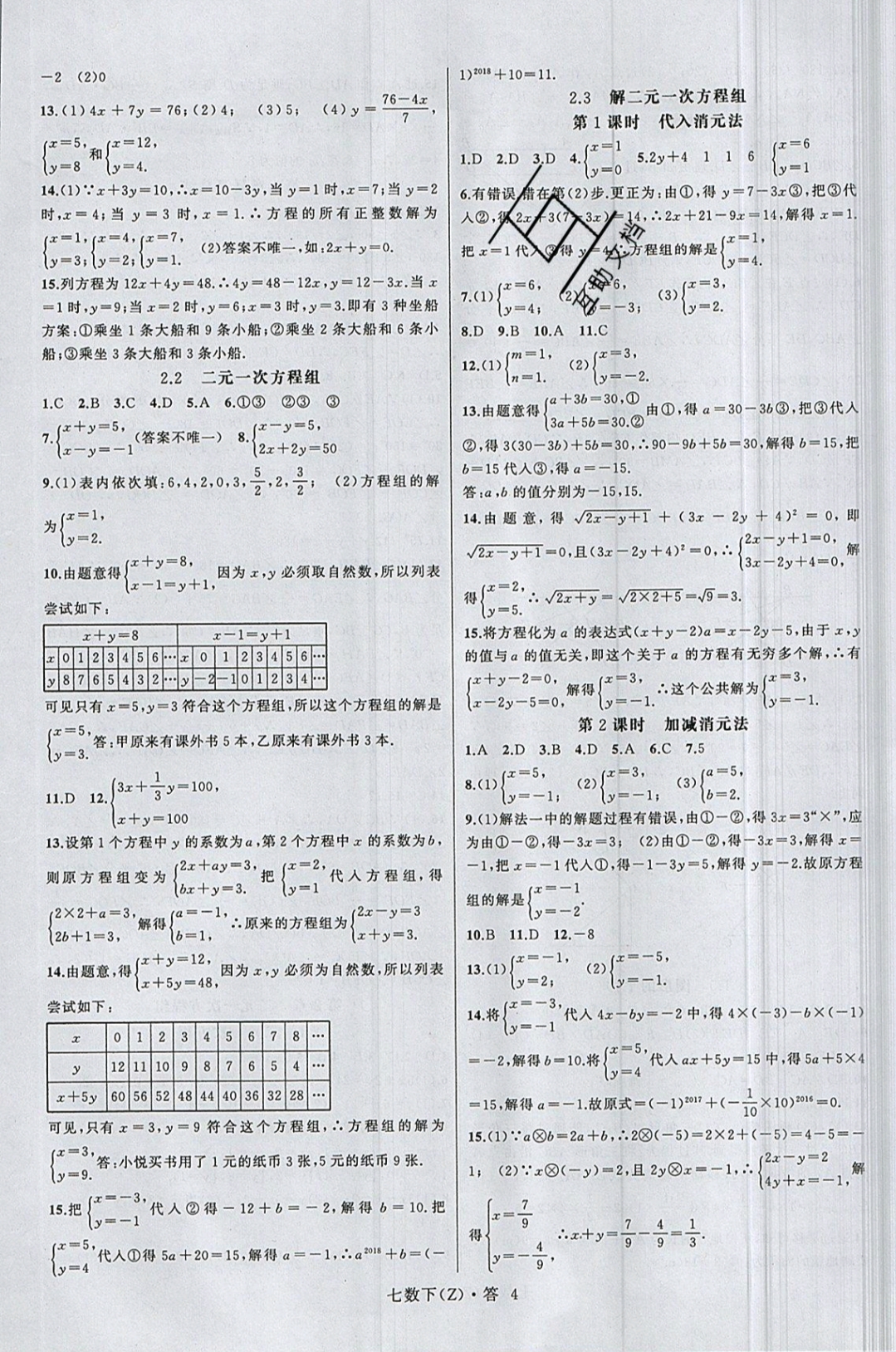 2019年名师面对面同步作业本七年级数学下册浙教版 参考答案第7页