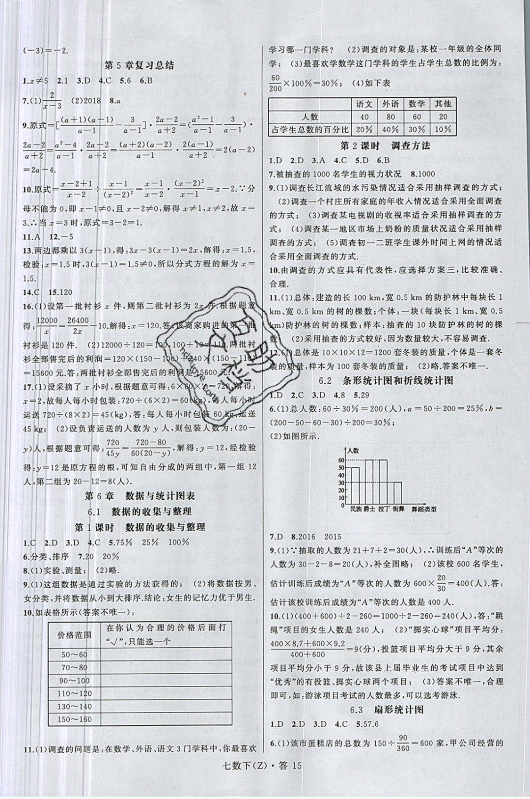 2019年名师面对面同步作业本七年级数学下册浙教版 参考答案第18页