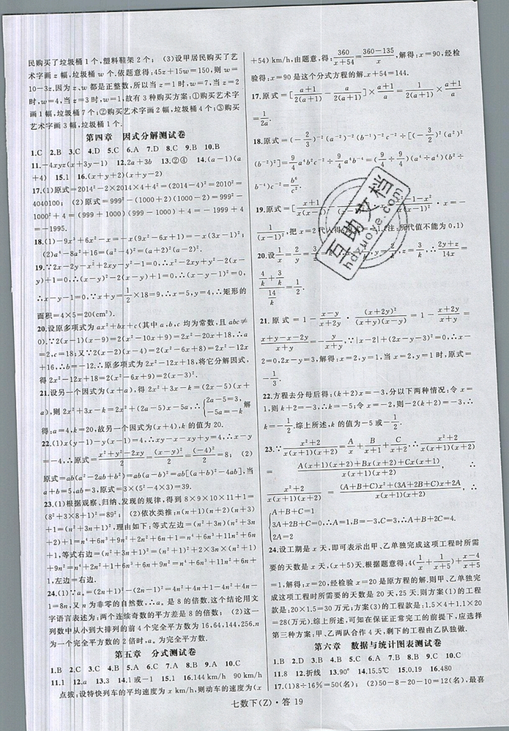 2019年名师面对面同步作业本七年级数学下册浙教版 参考答案第22页