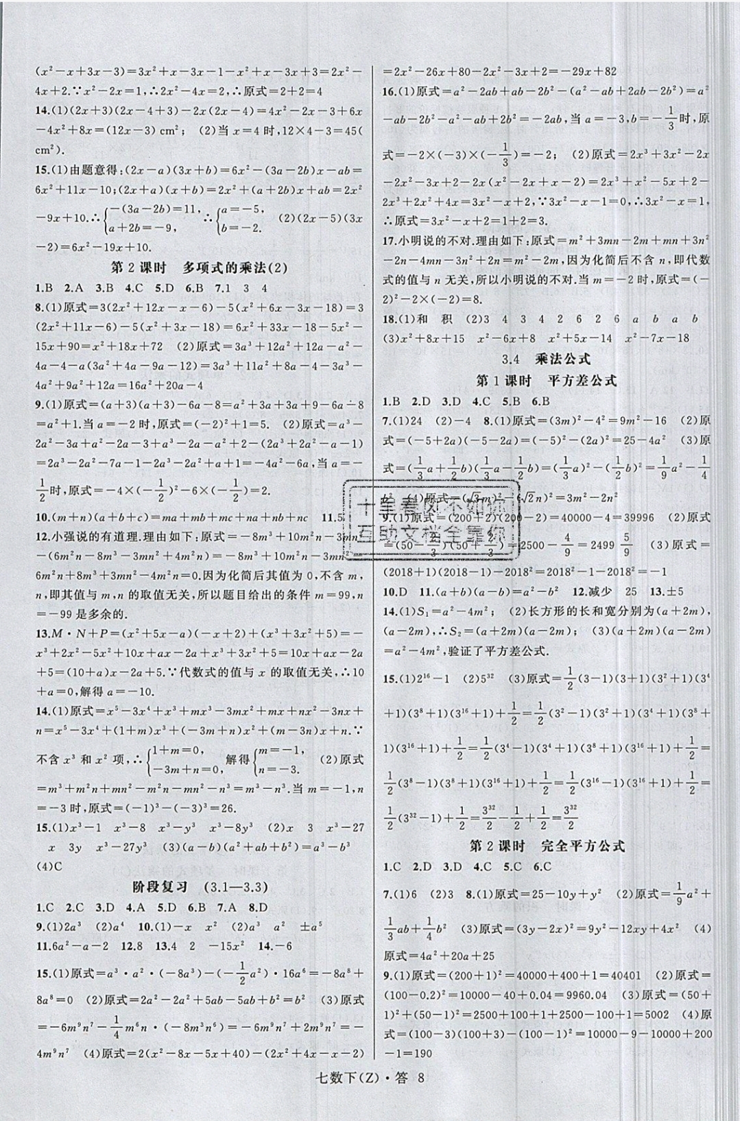 2019年名师面对面同步作业本七年级数学下册浙教版 参考答案第11页