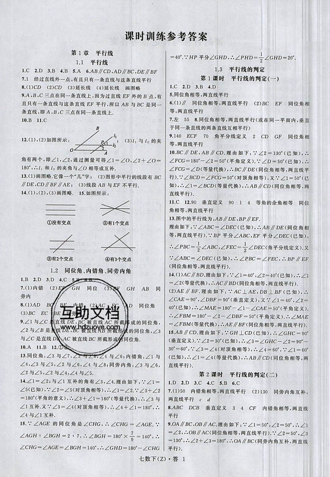 2019年名師面對(duì)面同步作業(yè)本七年級(jí)數(shù)學(xué)下冊(cè)浙教版 參考答案第4頁(yè)