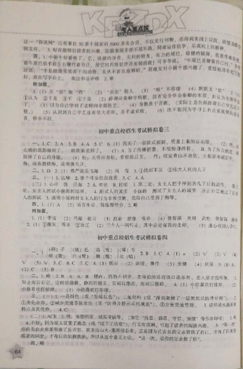 2019年沖刺100分考入重點校小升初星級題庫六年級語文下冊 參考答案第8頁