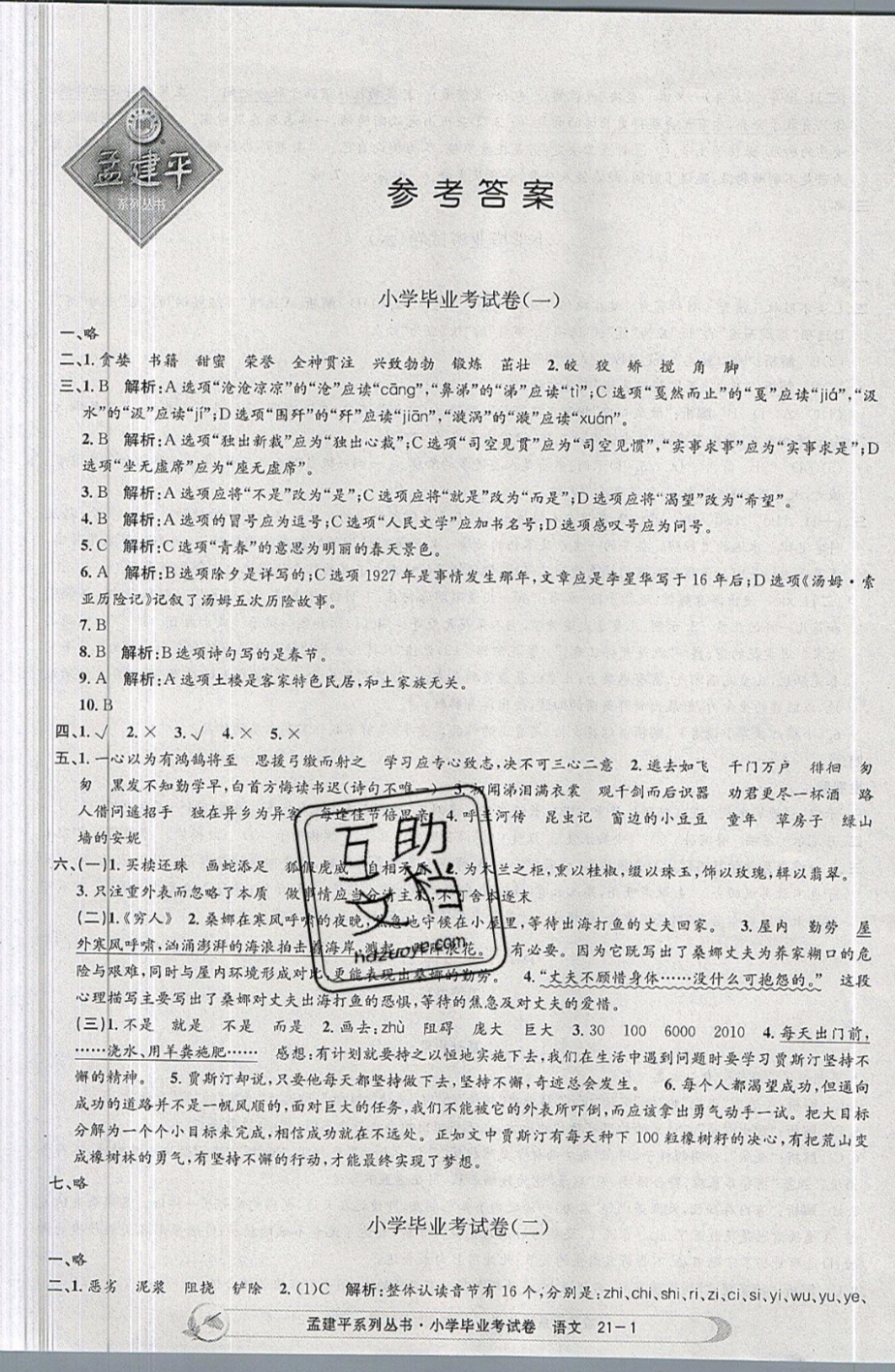 2019年孟建平小學(xué)語(yǔ)文畢業(yè)考試卷六年級(jí)下冊(cè) 參考答案第1頁(yè)