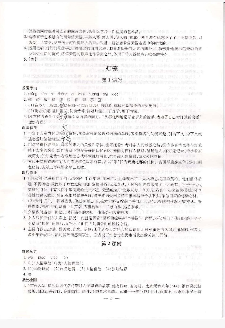 2019年創(chuàng)新優(yōu)化學(xué)案八年級語文下冊 第5頁