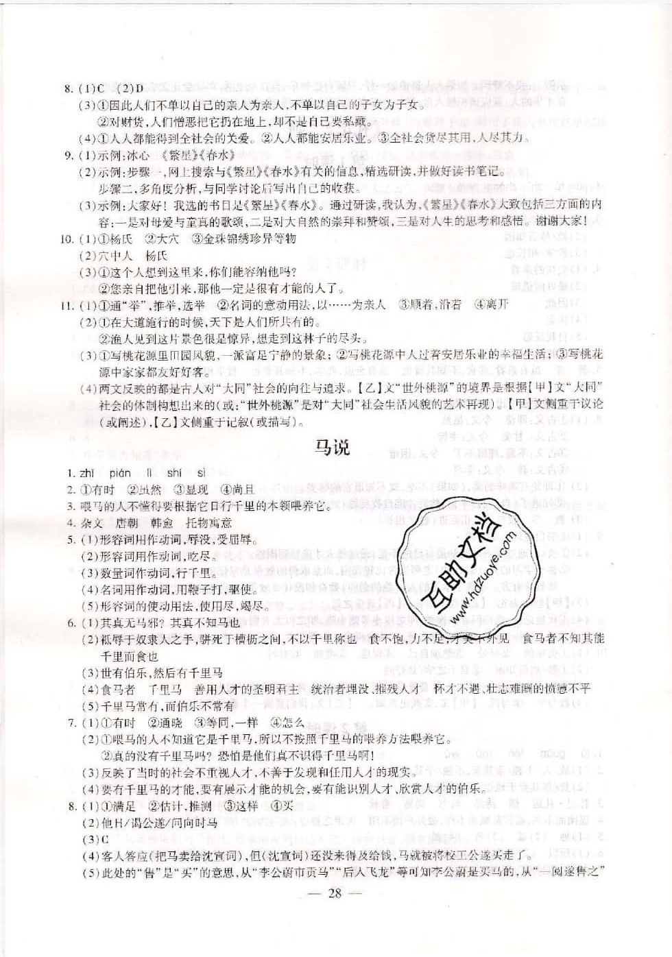 2019年創(chuàng)新優(yōu)化學(xué)案八年級(jí)語文下冊(cè) 第28頁