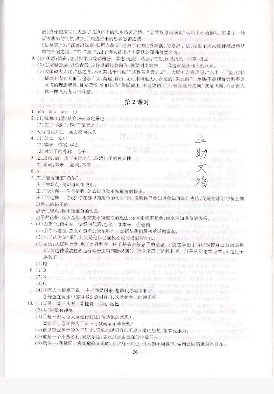 2019年創(chuàng)新優(yōu)化學(xué)案八年級語文下冊 第26頁