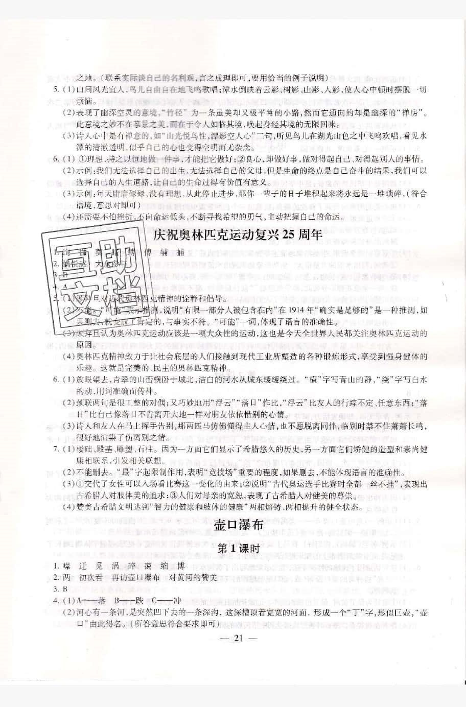 2019年創(chuàng)新優(yōu)化學(xué)案八年級(jí)語文下冊(cè) 第21頁