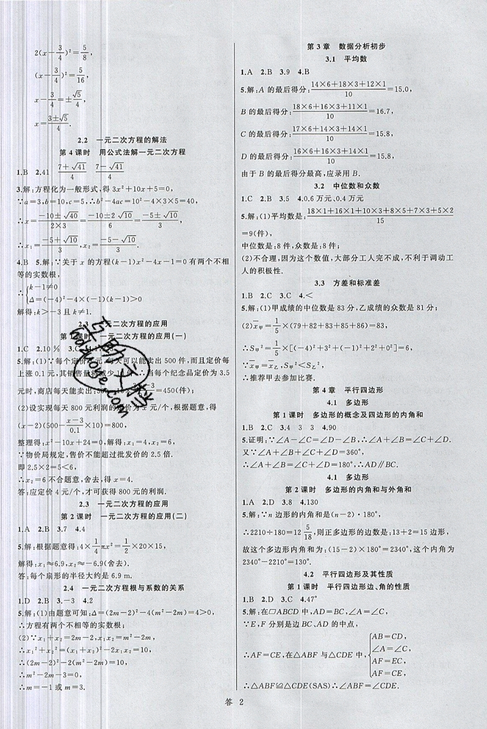 2019年名師面對(duì)面同步作業(yè)本八年級(jí)數(shù)學(xué)下冊(cè)浙教版 參考答案第2頁(yè)