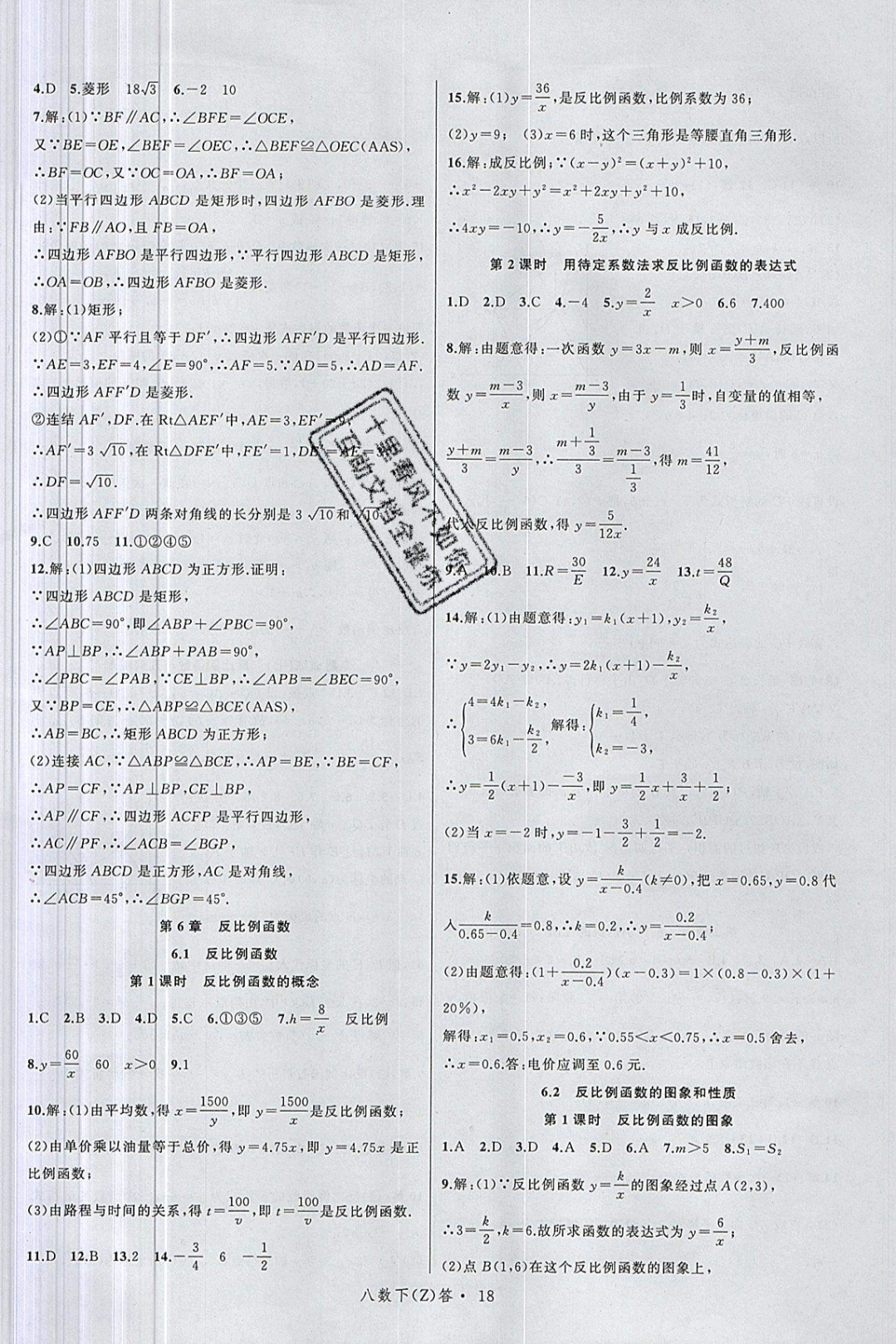 2019年名師面對(duì)面同步作業(yè)本八年級(jí)數(shù)學(xué)下冊(cè)浙教版 參考答案第22頁(yè)