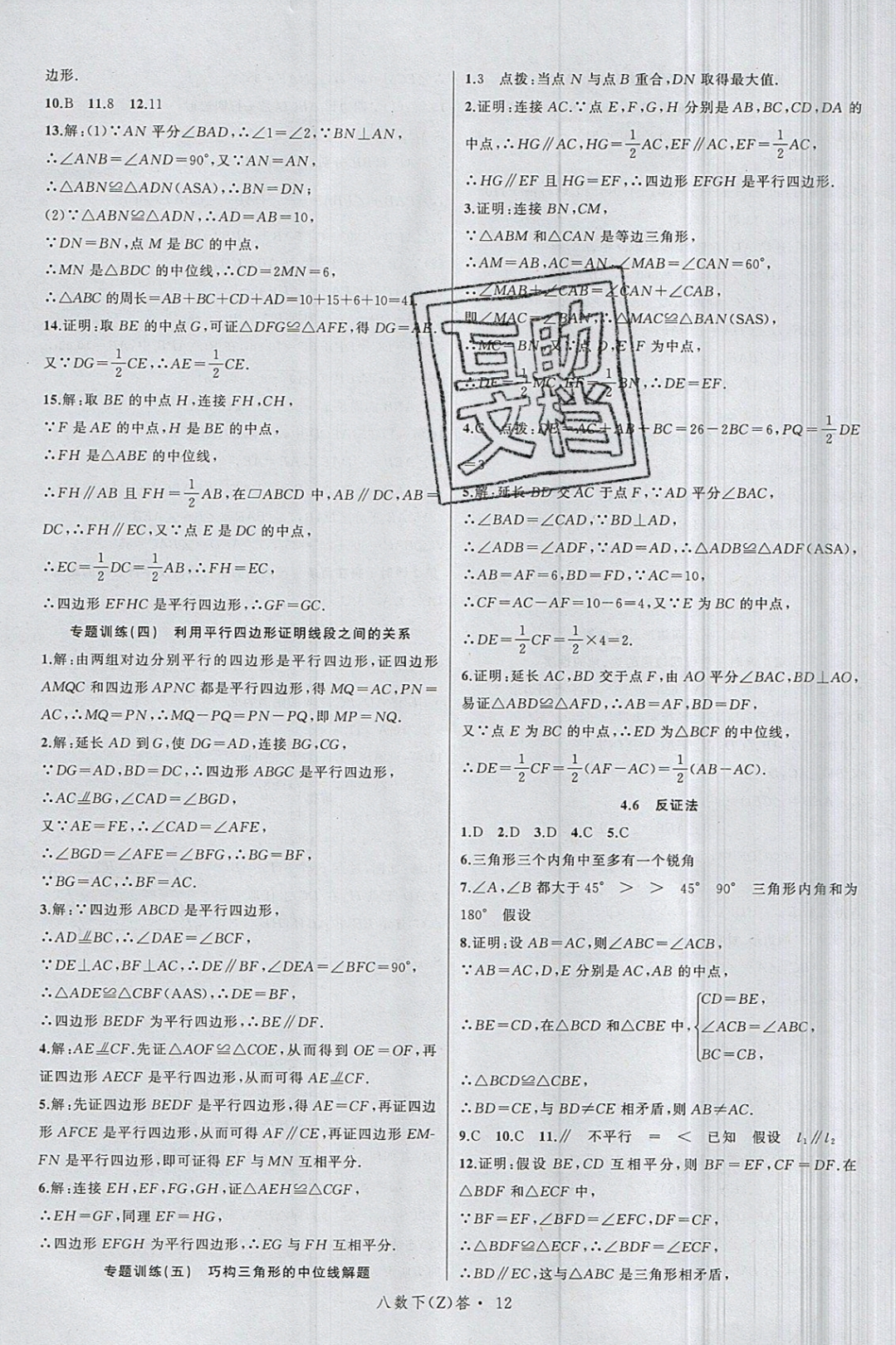 2019年名師面對面同步作業(yè)本八年級數(shù)學(xué)下冊浙教版 參考答案第16頁