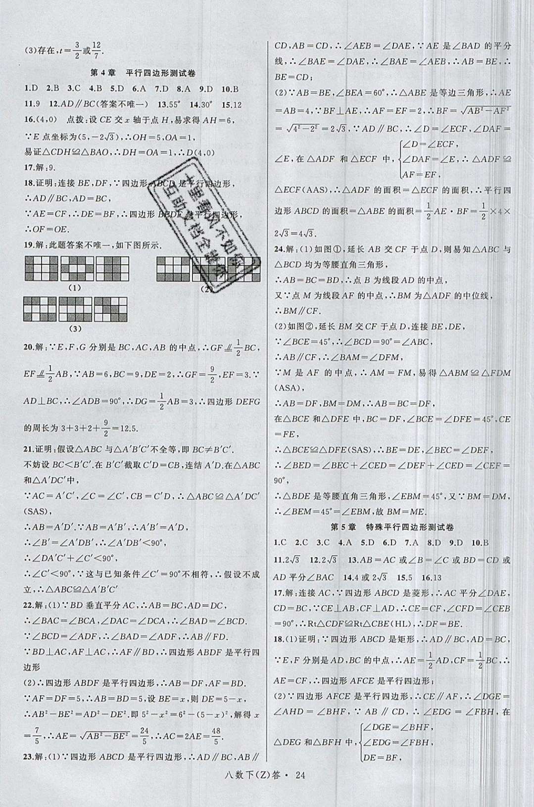 2019年名師面對面同步作業(yè)本八年級數(shù)學下冊浙教版 參考答案第28頁