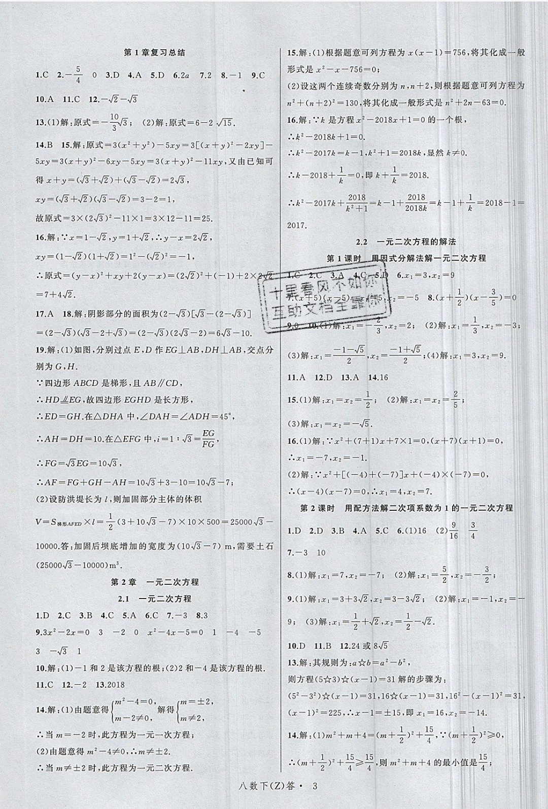 2019年名師面對面同步作業(yè)本八年級數(shù)學(xué)下冊浙教版 參考答案第7頁