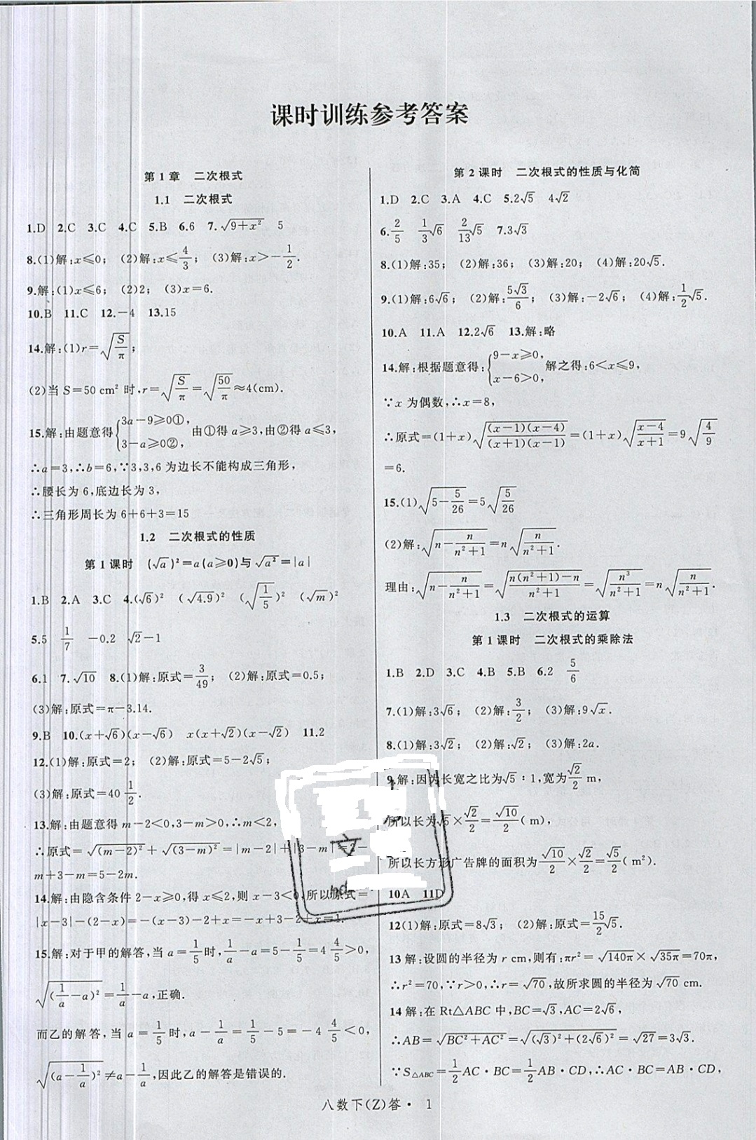 2019年名师面对面同步作业本八年级数学下册浙教版 参考答案第5页