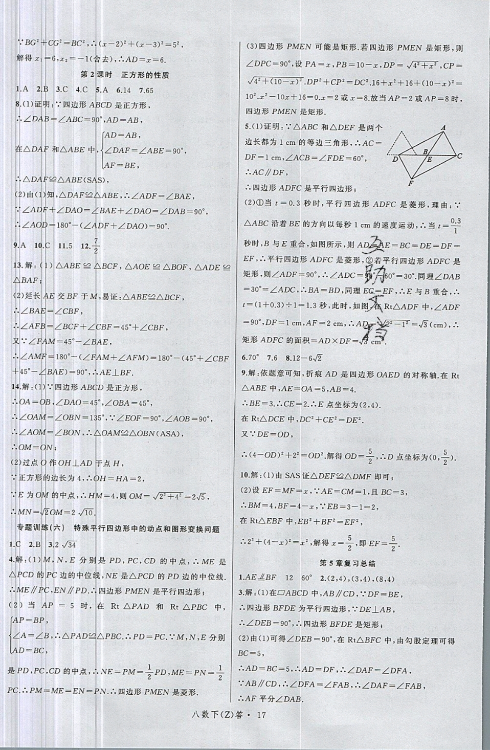 2019年名师面对面同步作业本八年级数学下册浙教版 参考答案第21页