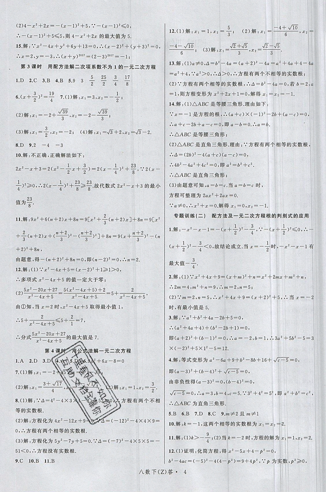 2019年名师面对面同步作业本八年级数学下册浙教版 参考答案第8页