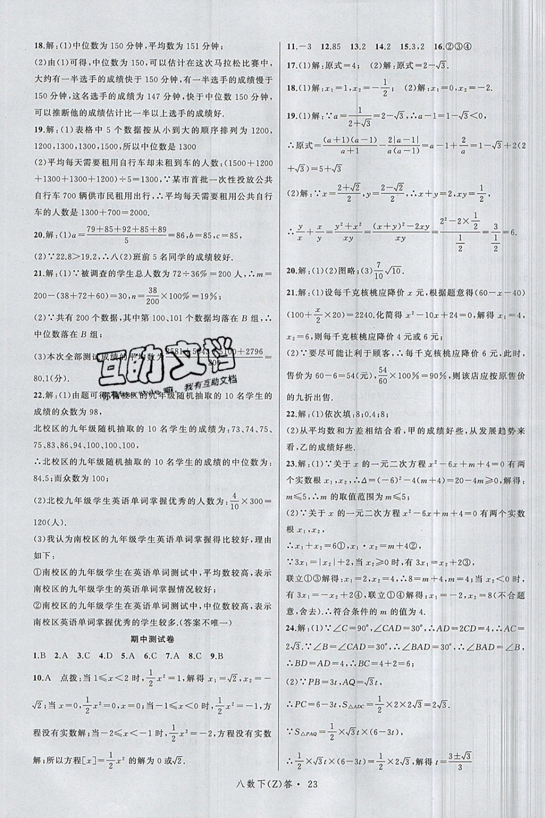 2019年名師面對面同步作業(yè)本八年級數(shù)學下冊浙教版 參考答案第27頁