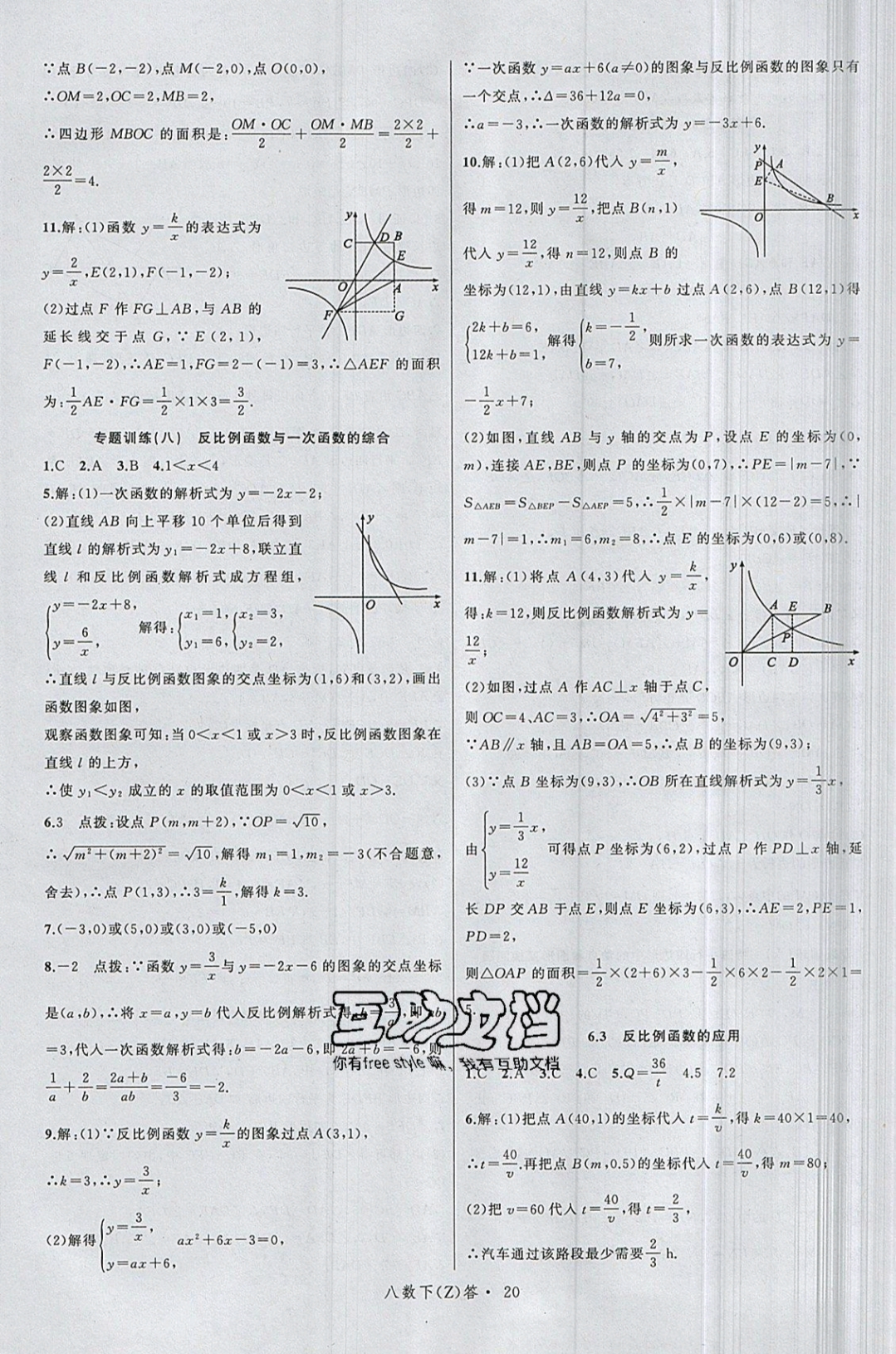 2019年名師面對面同步作業(yè)本八年級數(shù)學(xué)下冊浙教版 參考答案第24頁