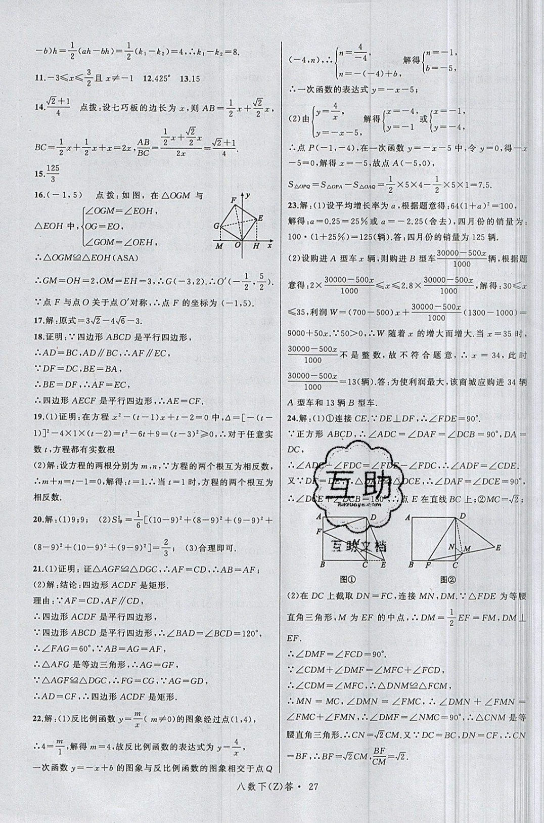 2019年名師面對面同步作業(yè)本八年級數(shù)學(xué)下冊浙教版 參考答案第31頁