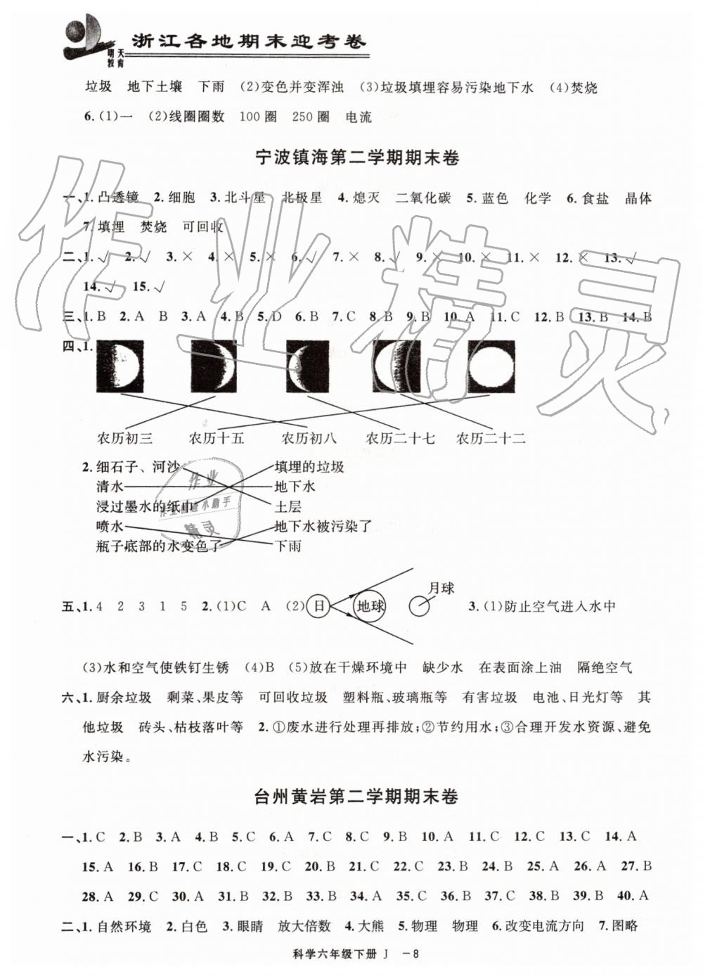 2019年浙江各地期末迎考卷六年級(jí)科學(xué)下冊教科版 參考答案第8頁