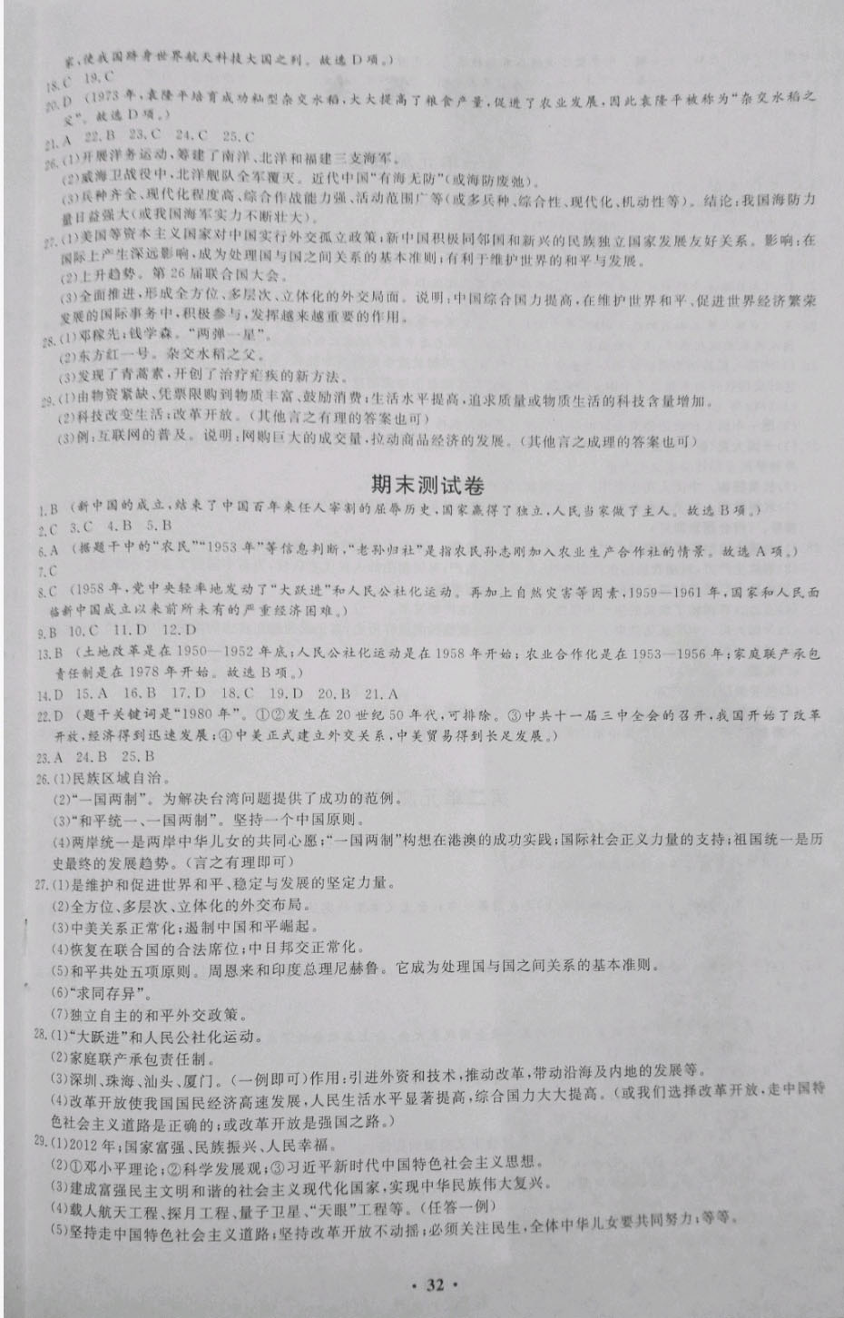 2019年同步练习册中华书局八年级下册人教版 参考答案第4页