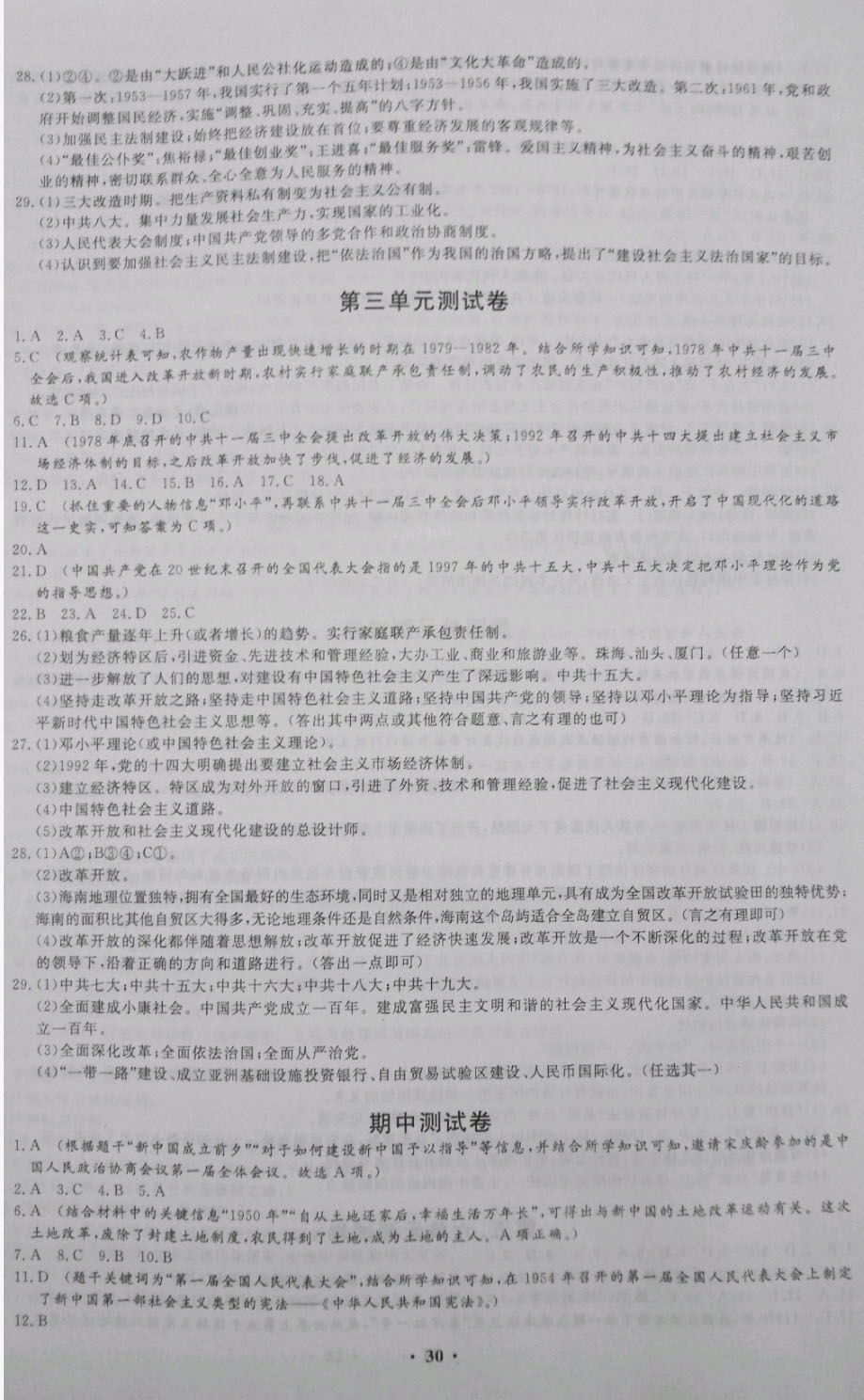 2019年同步练习册中华书局八年级下册人教版 参考答案第2页