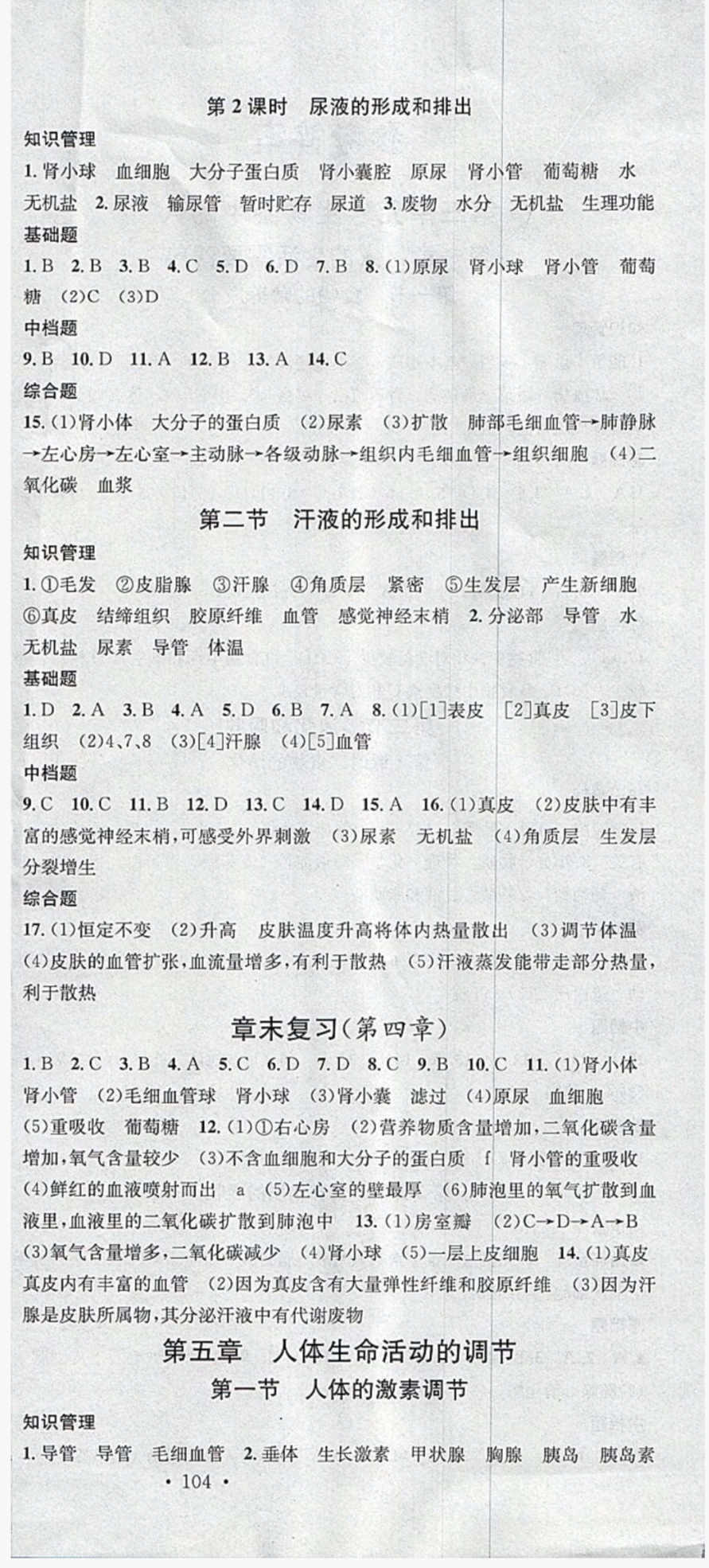 2019年名校課堂七年級(jí)生物下冊(cè)濟(jì)南版 參考答案第6頁(yè)