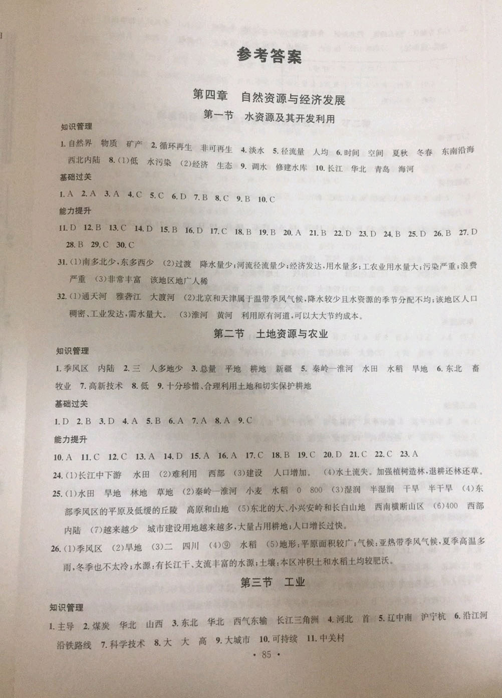 2019年名校课堂七年级地理下册中图版 参考答案第1页