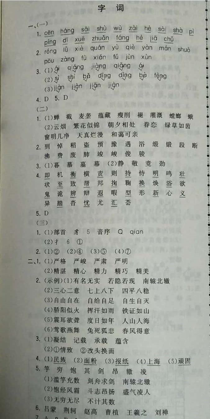 2019年奪冠小狀元小學(xué)畢業(yè)升學(xué)總復(fù)習(xí)六年級(jí)語(yǔ)文下冊(cè) 參考答案第1頁(yè)